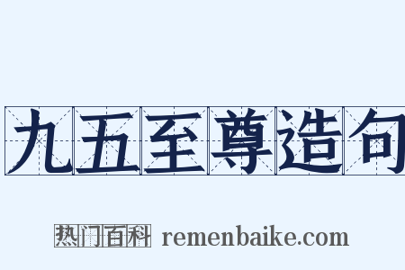 九五至尊造句是什么意思的图片